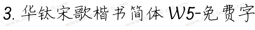 3. 华钛宋歌楷书简体 W5字体转换